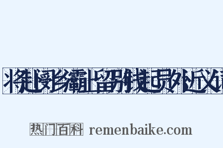 将赴阌乡灞上留别钱起员外近义词是什么意思的图片